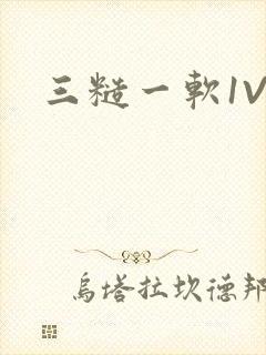 三糙一软1V3