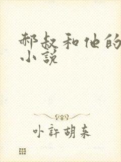 郝叔和他的女人小说