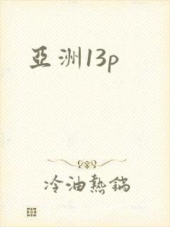 亚洲13p