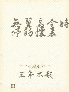 无翼乌令时间暂停的怀表