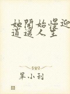 她开始慢迎迎合逍遥人生