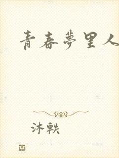 青春梦里人