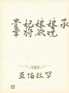 贵妃娘娘承宠日常将欲晚