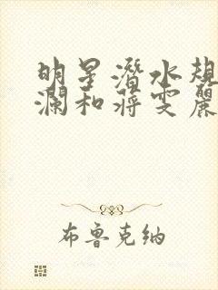 明星潜水规则杨澜和蒋雯丽