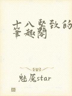 十八紧致的世界笔趣阁