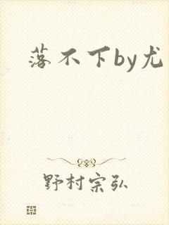 落不下by尤萨封面