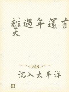 离过年还有多少天