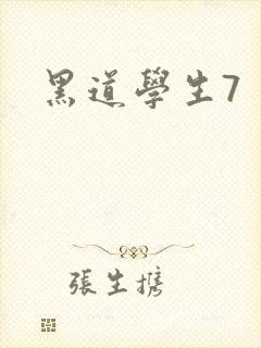 黑道学生7