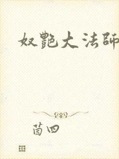奴艳大法师