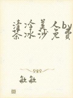 清冷美人by抹茶冰沙免费阅读
