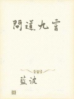 问道九霄