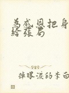 为感恩把身子献给张局