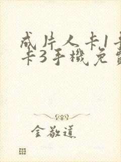 成片人卡1卡2卡3手机免费看