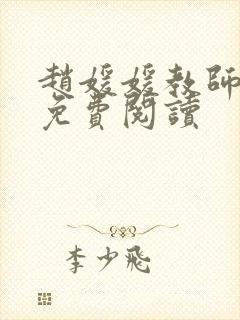 赵媛媛教师全文免费阅读