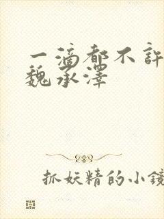 一滴都不许漏 魏承泽