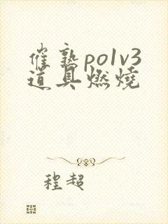 催熟po1v3道具燃烧