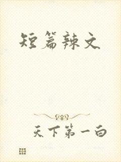 短篇辣文