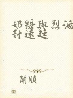 奶糖与烈酒by封远廷