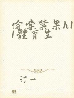 偷尝禁果h1v1体育生