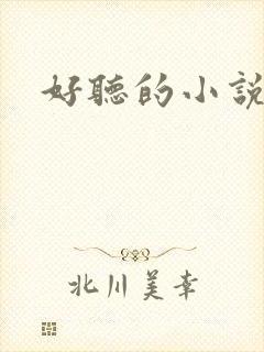 好听的小说名字