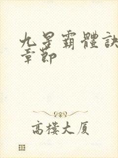九星霸体诀最近章节
