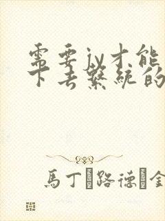 需要jy才能活下去系统的小说