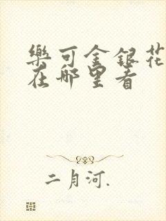 乐可金银花全文在哪里看