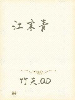 江寒青