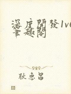 深度开发1v6笔趣阁