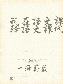 我在语文课上强干语文课代表