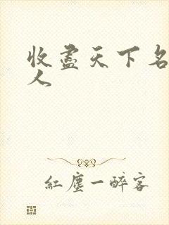 收尽天下名器美人