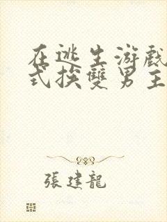 在逃生游戏里花式挨双男主