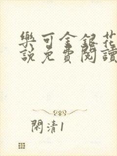 乐可金银花露小说免费阅读