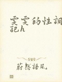 雯雯的性调教日记h