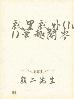 戏里戏外(1v1)笔趣阁岑栾完整版