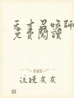 天才召唤师全文免费阅读