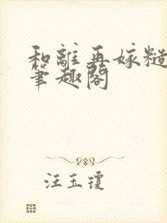 和离再嫁糙汉将笔趣阁封面