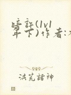 暗许(1v1 年下)作者:不灵塔笔趣阁下载