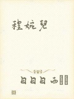 程婉儿