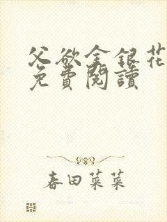 父欲金银花全文免费阅读