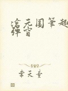 沧元图笔趣阁无弹窗