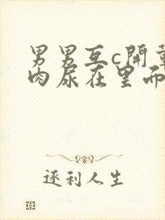 男男互c开荤粗肉尿在里面视频