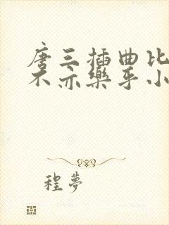 唐三插曲比比东不亦乐乎小说