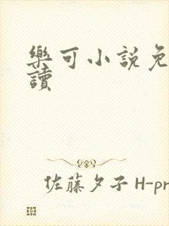 乐可小说免费阅读