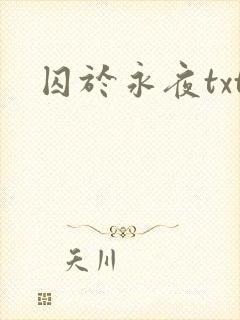 囚于永夜txt