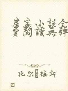 房客小说全文免费阅读无弹窗笔趣