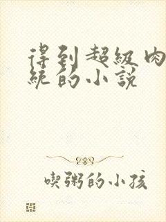 得到超级肉禽系统的小说