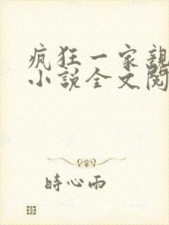 疯狂一家亲陈雪小说全文阅读