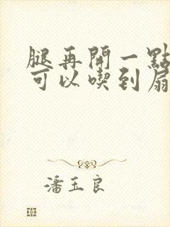 腿再开一点我就可以吃到扇贝了