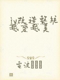 jy改造系统人越变越美